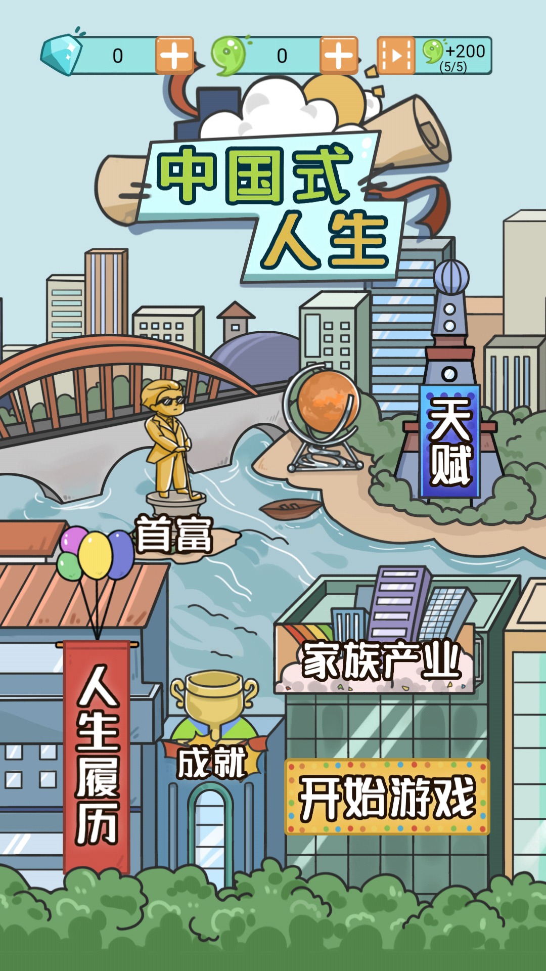 人生模拟器