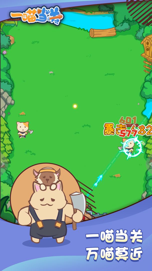 一喵当关