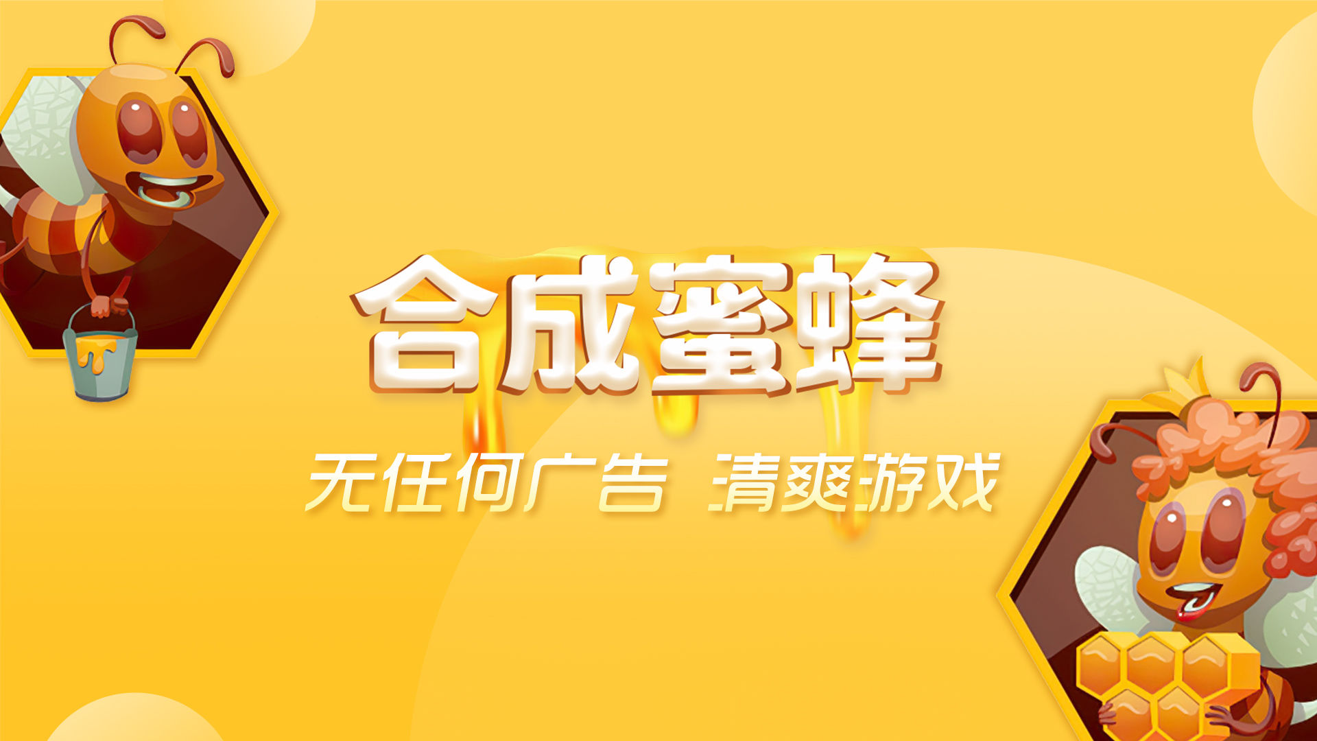 合成蜜蜂