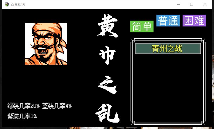 吞食战纪