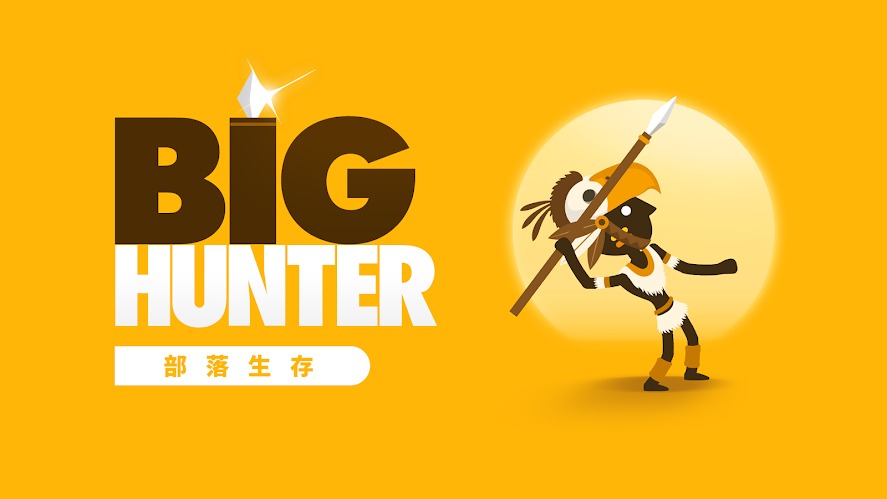 Big Hunter(大猎人)