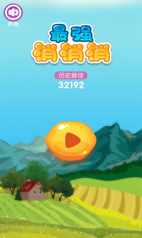 最强消消消
