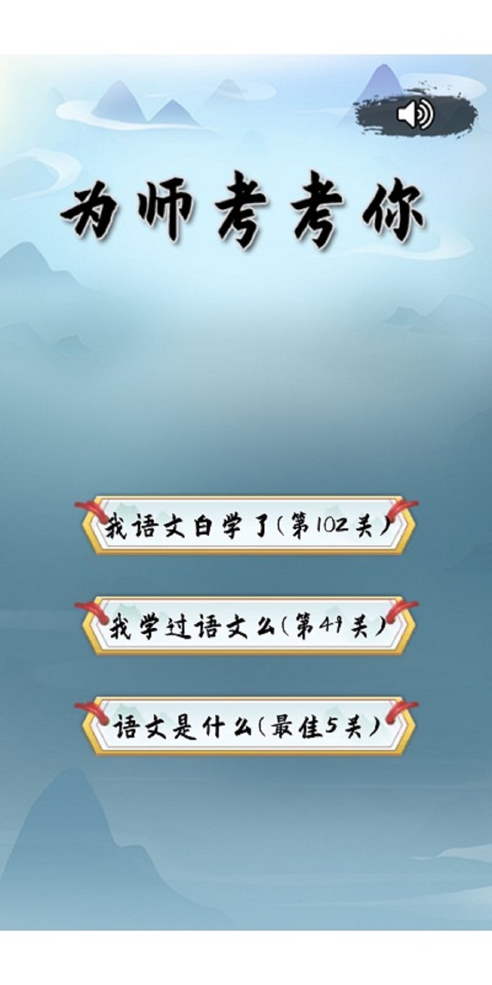 为师考考你1