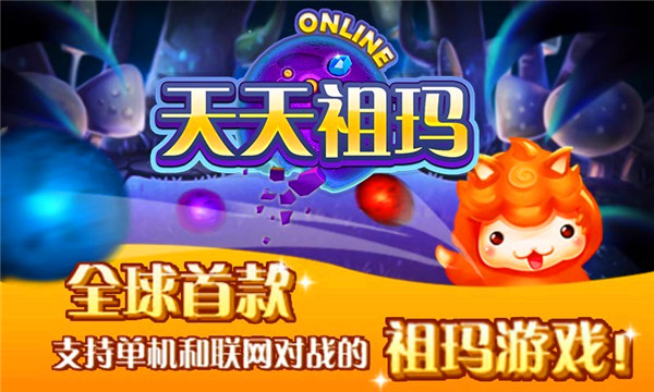 天天祖玛