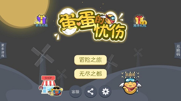 蛋蛋的忧伤