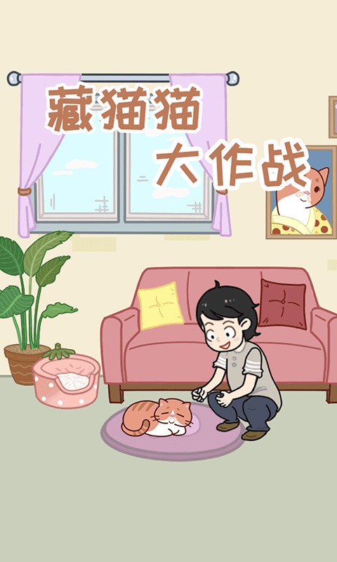 藏猫猫大作战