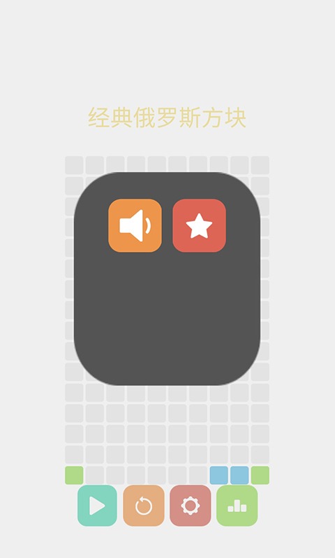 经典俄罗斯方块