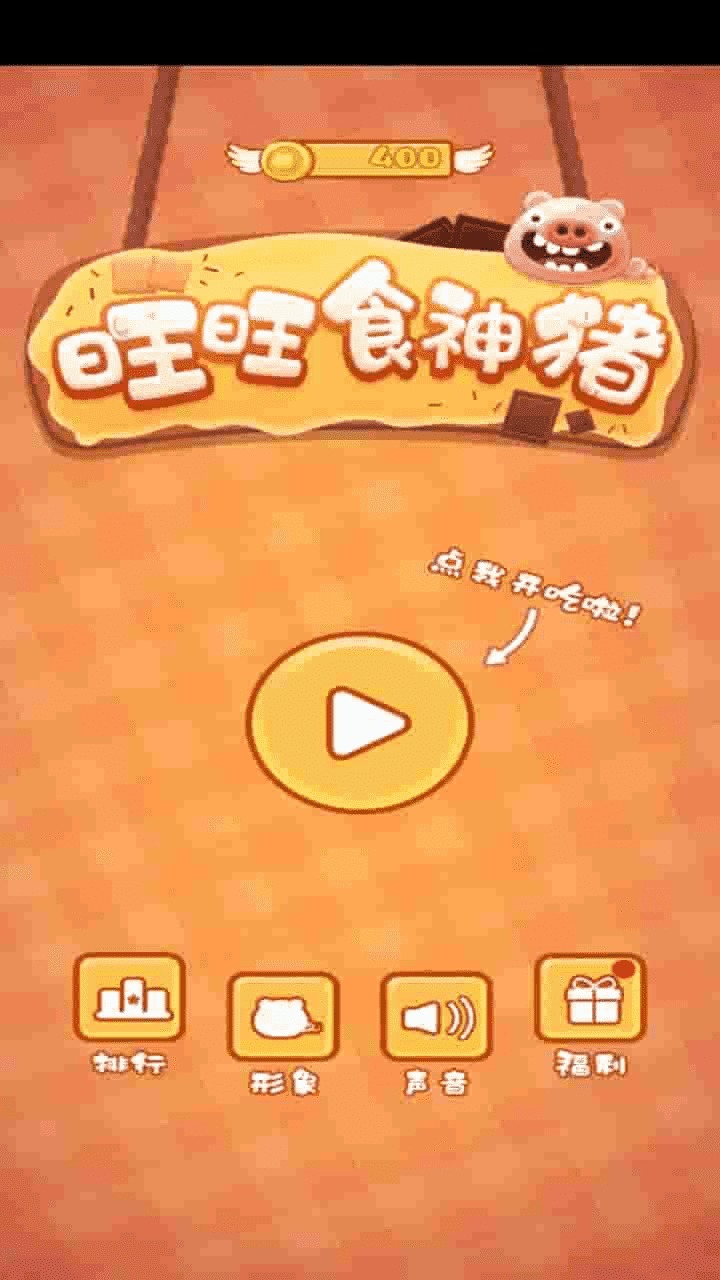 旺旺食神猪