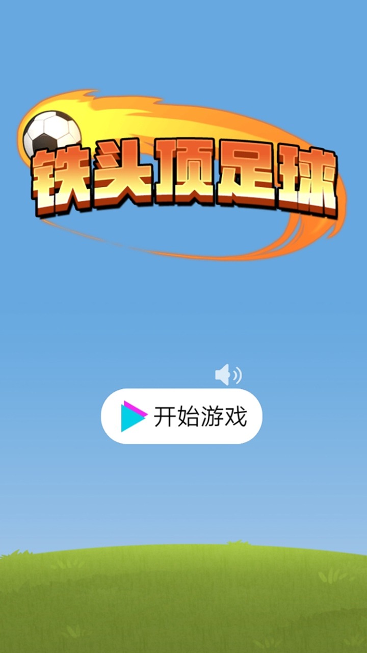 铁头顶足球