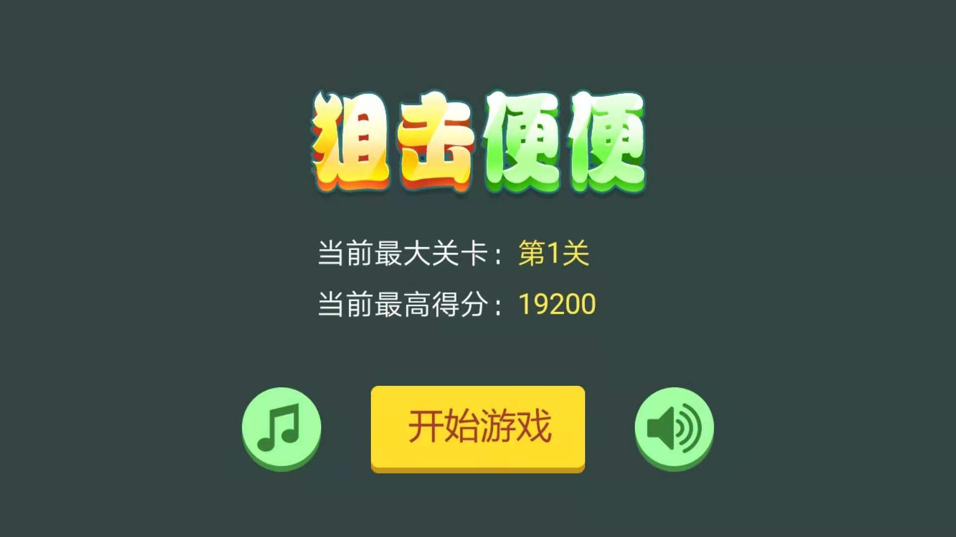 狙击便便