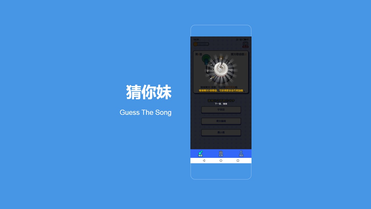 猜你妹 Guess The Song