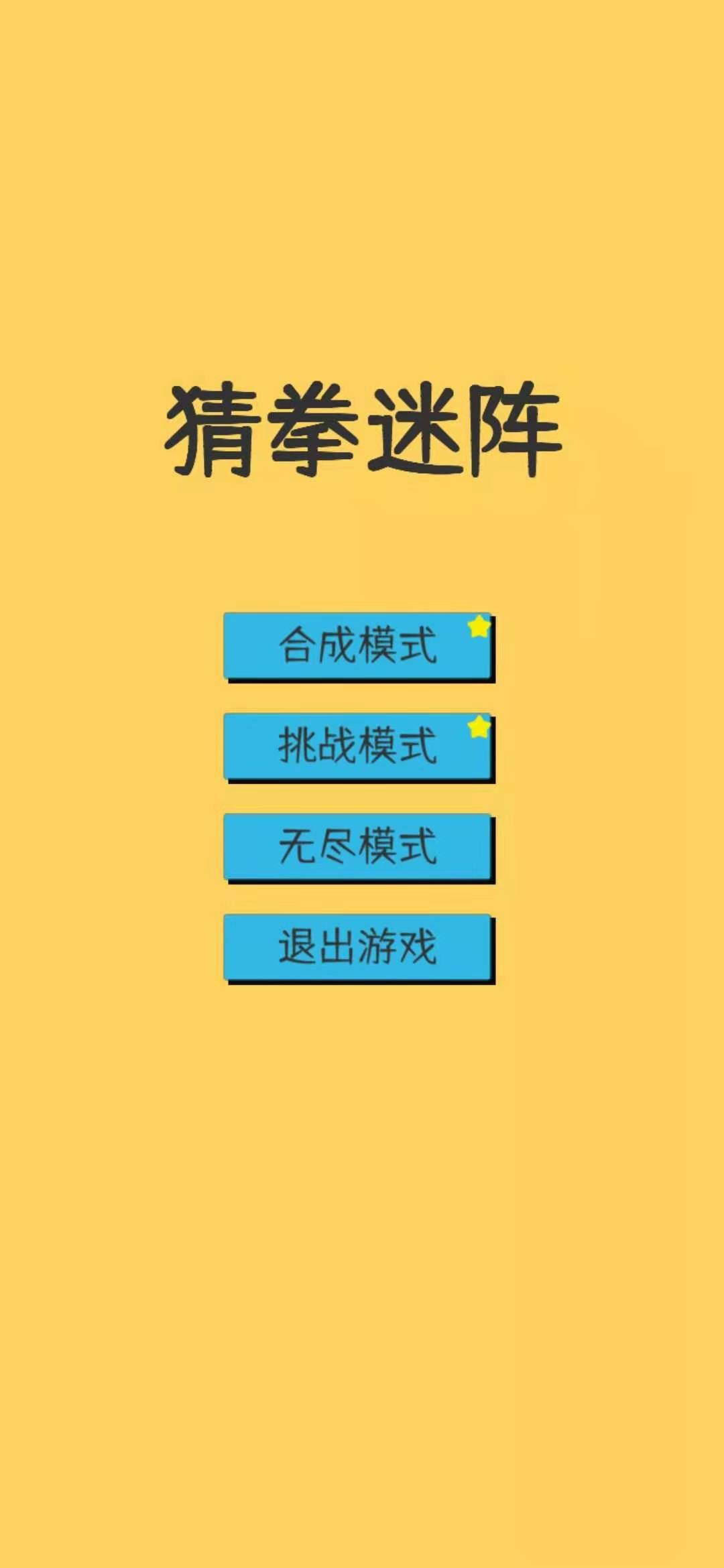 猜拳迷阵