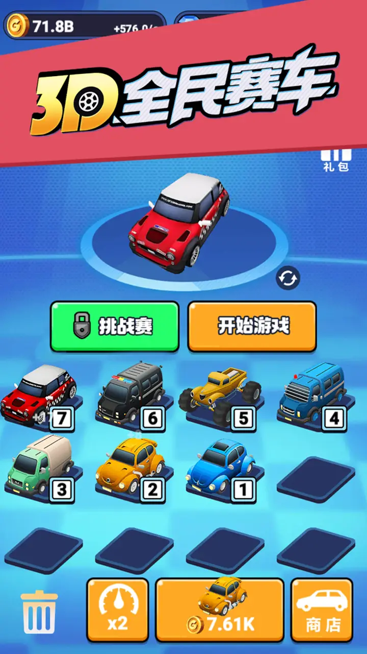 3D全民赛车