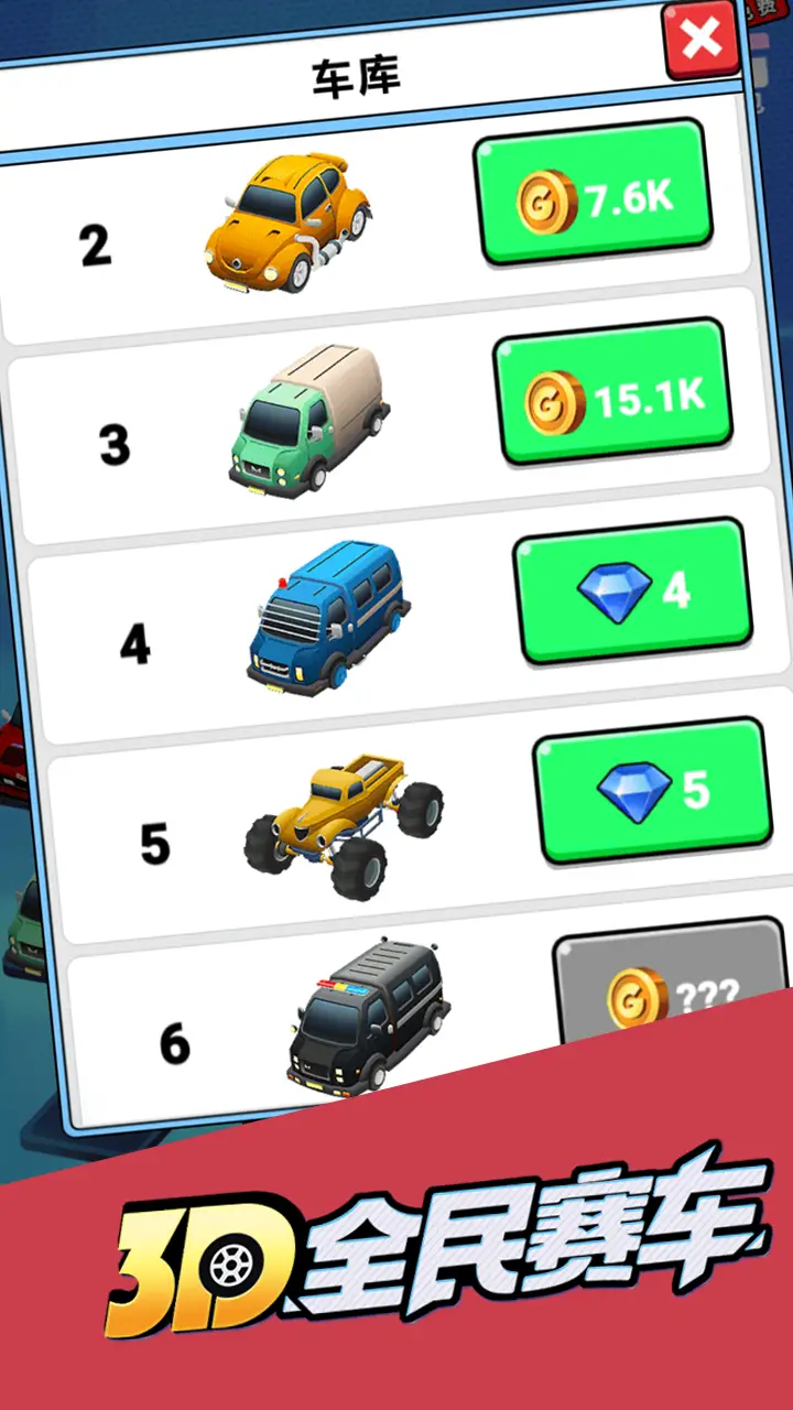 3D全民赛车
