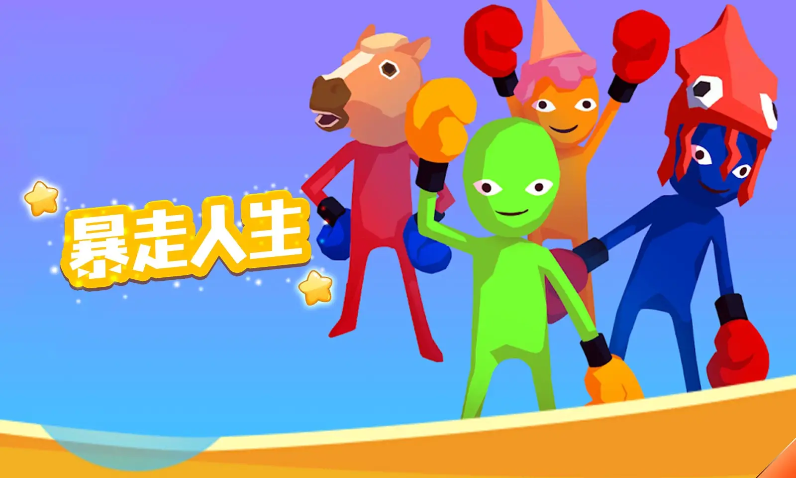 暴走人生