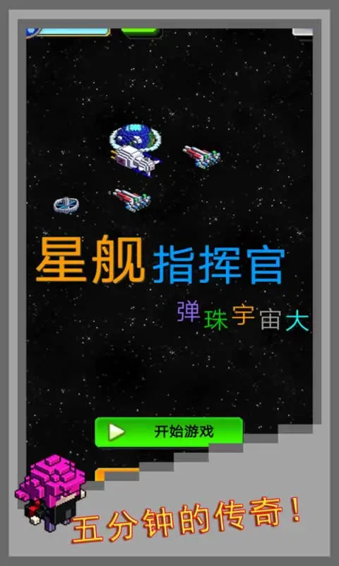 弹珠星舰指挥官