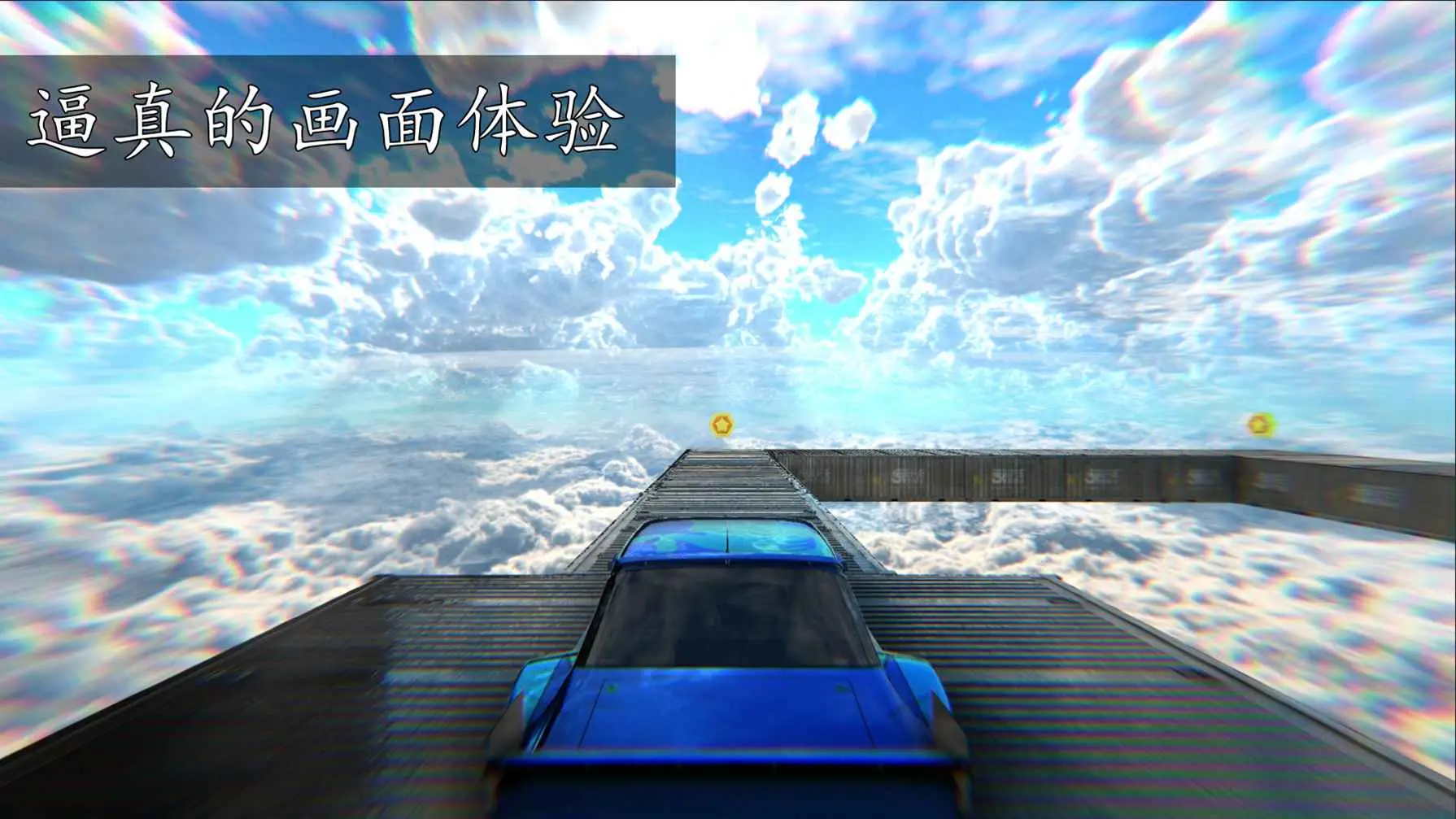虚幻疾驰:天空