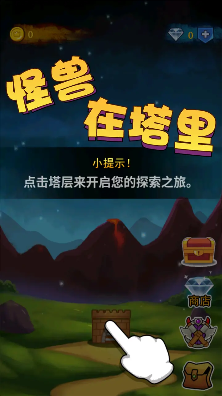 怪兽在塔里