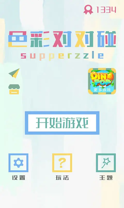 色彩对对碰