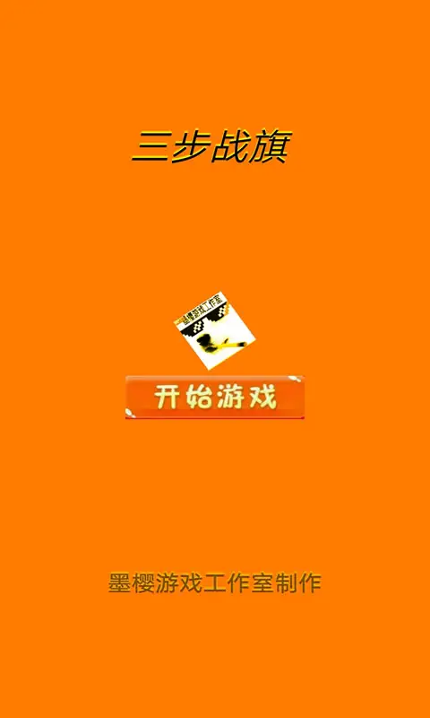 三步战旗