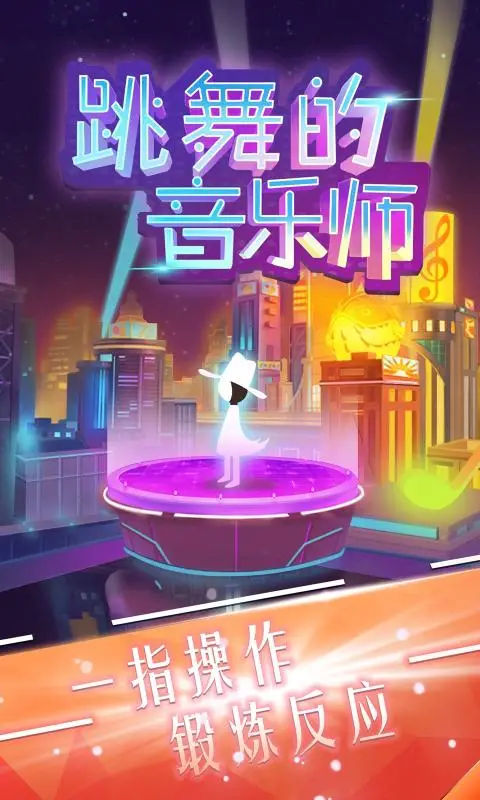 跳舞的音乐师