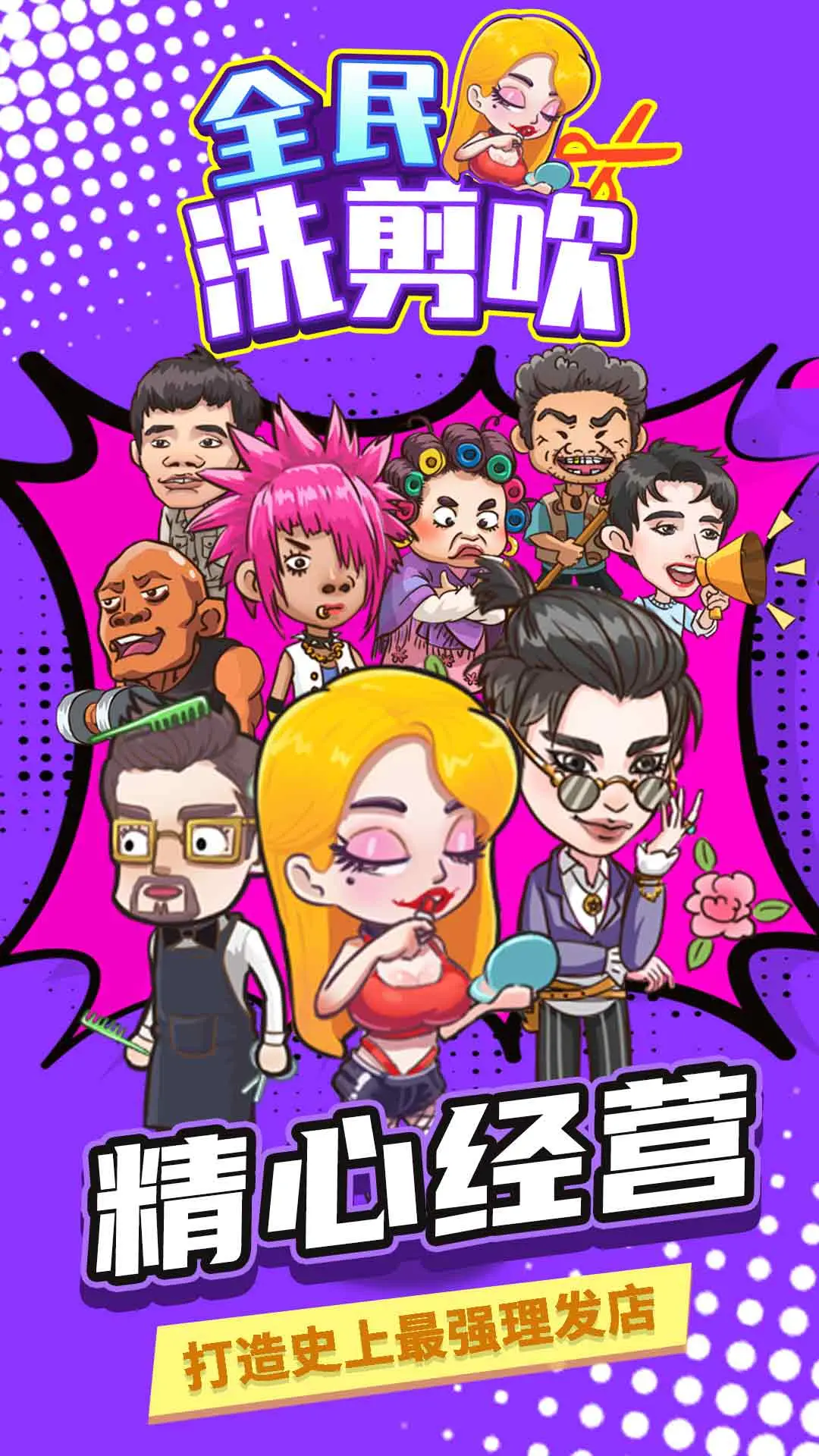 全民洗剪吹