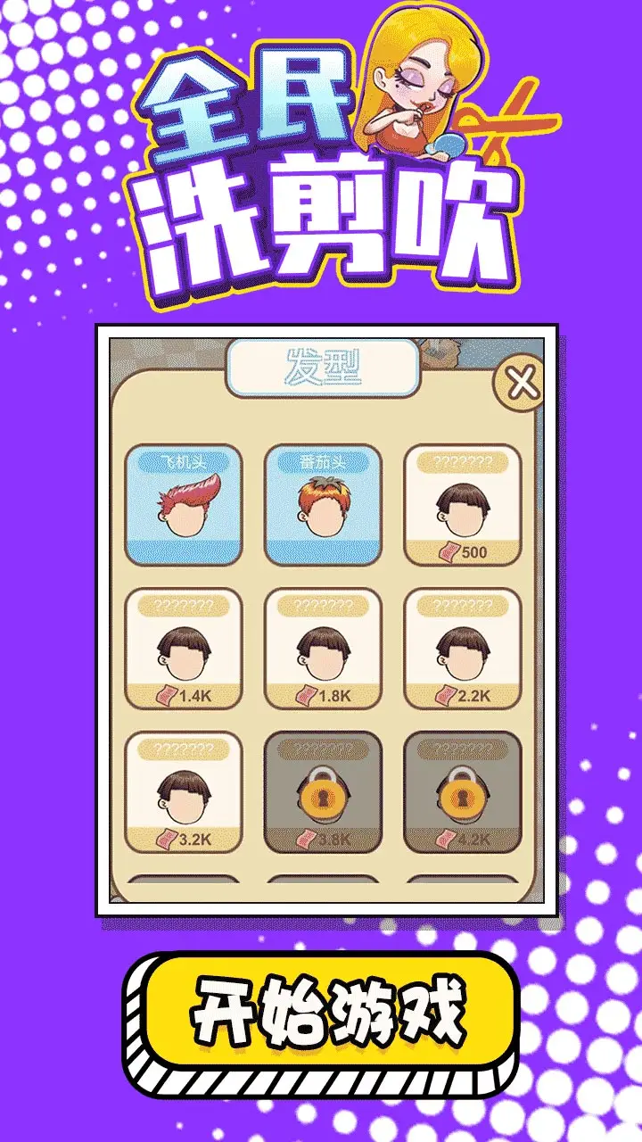 全民洗剪吹