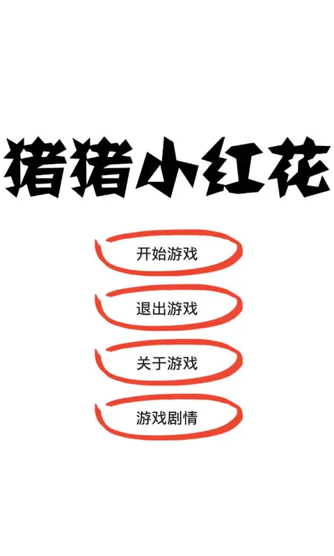猪猪小红花