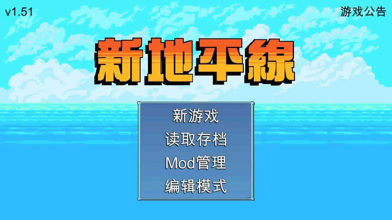 新地平线