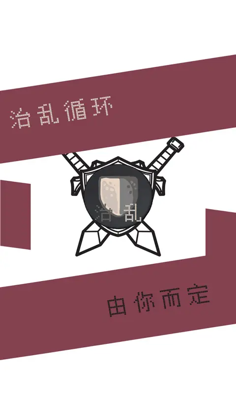 治乱