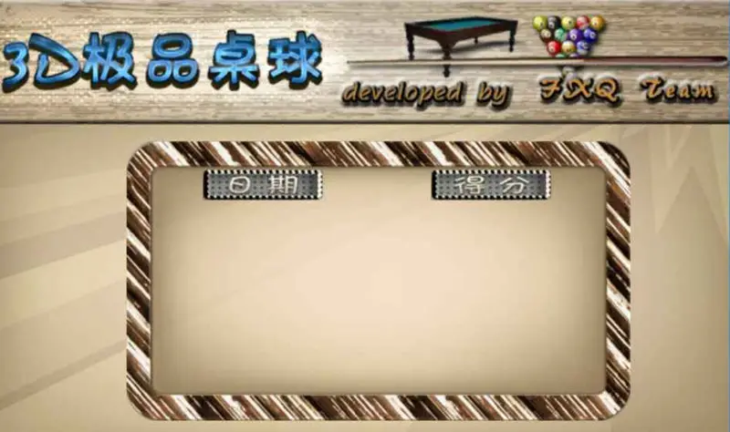 3D极品桌球