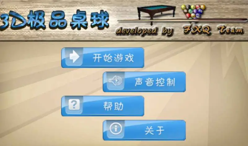 3D极品桌球