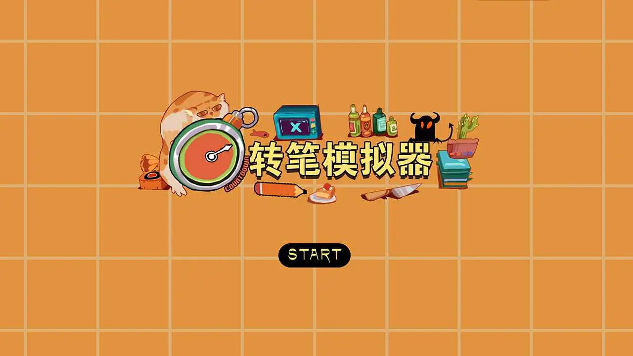 转笔模拟器