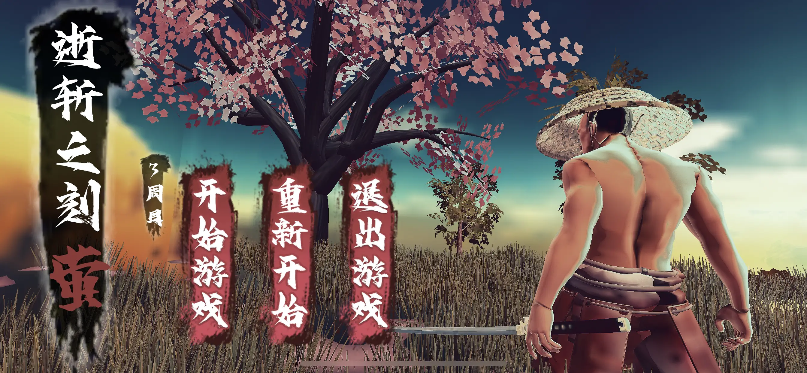 逝斩之刻 : 萤