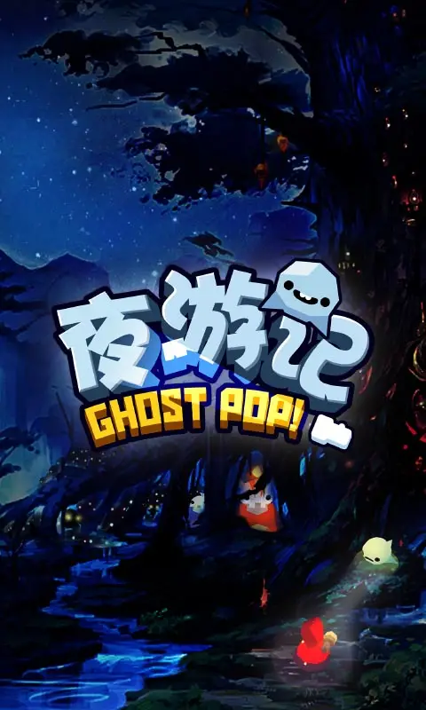 夜游记