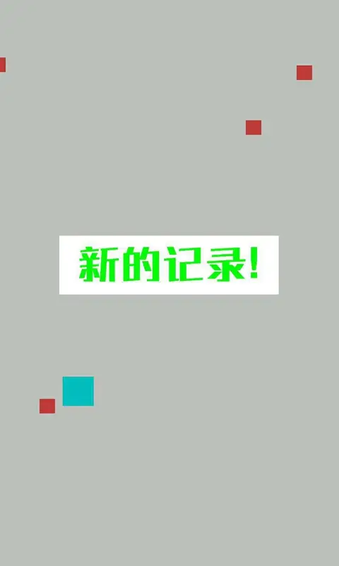 跳跃吧方块