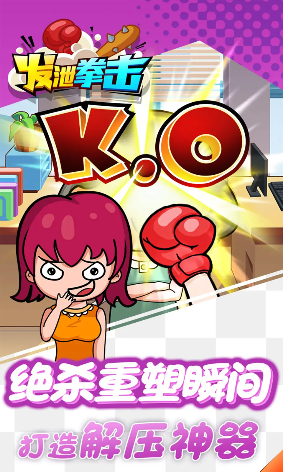 发泄拳击