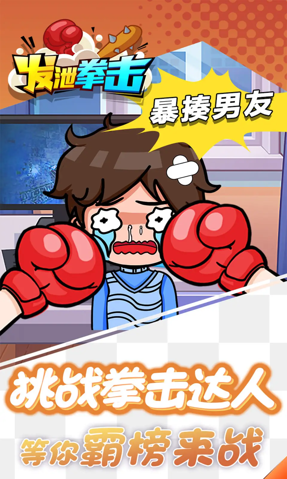 发泄拳击