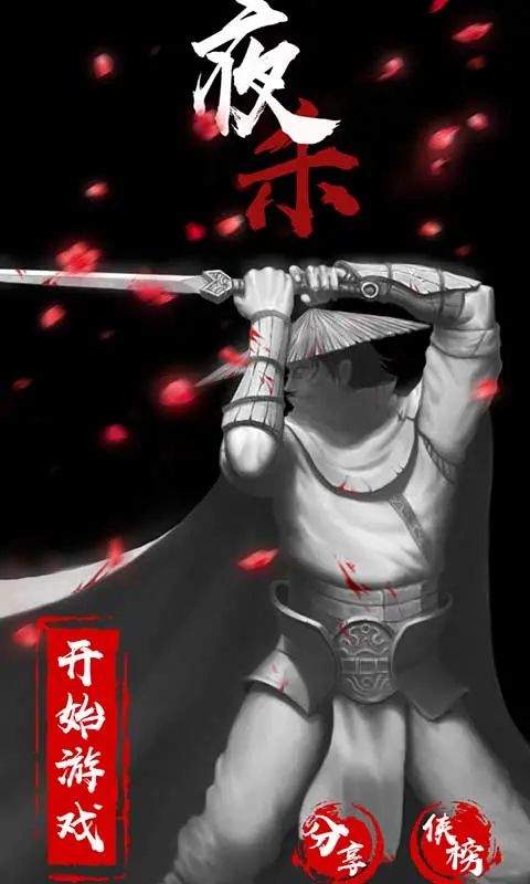 夜杀