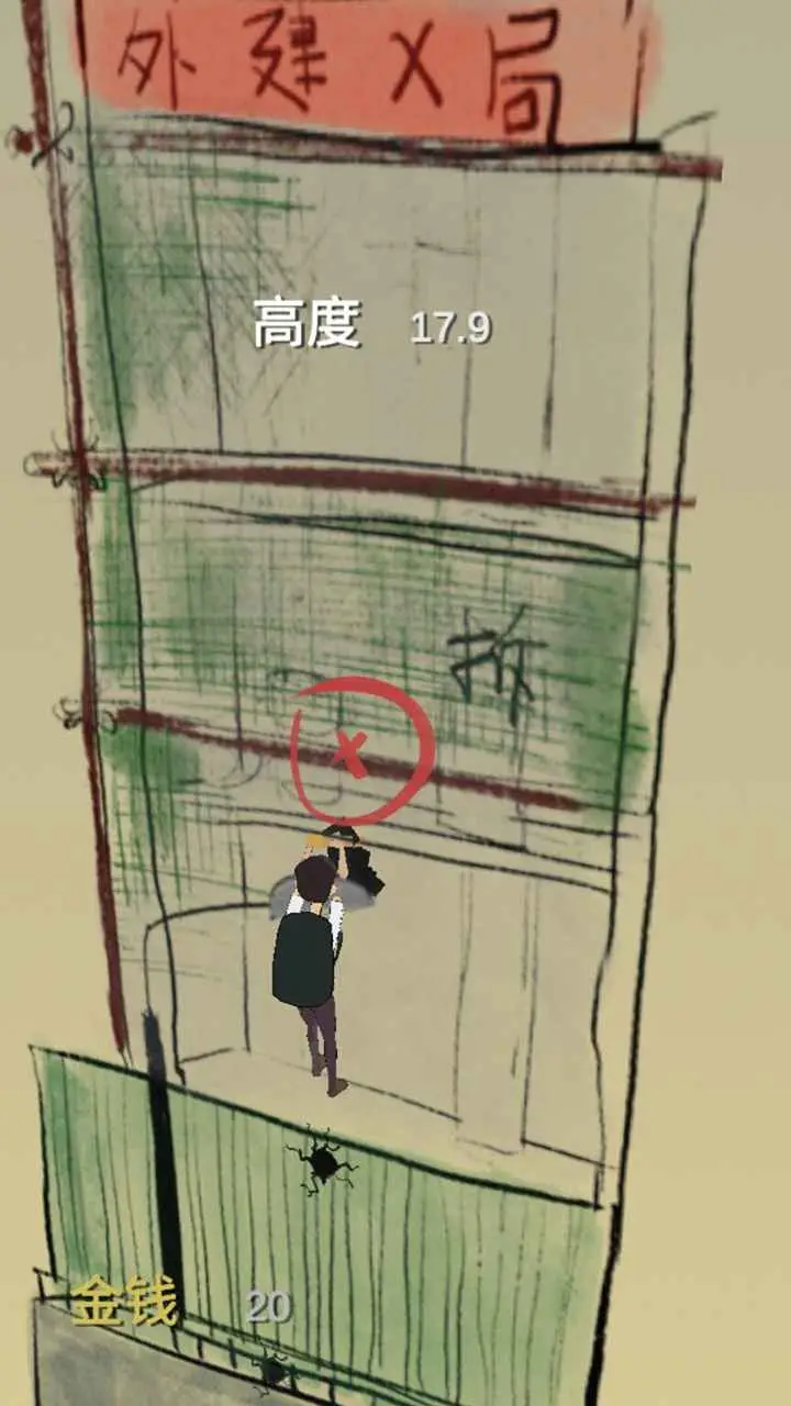 爬