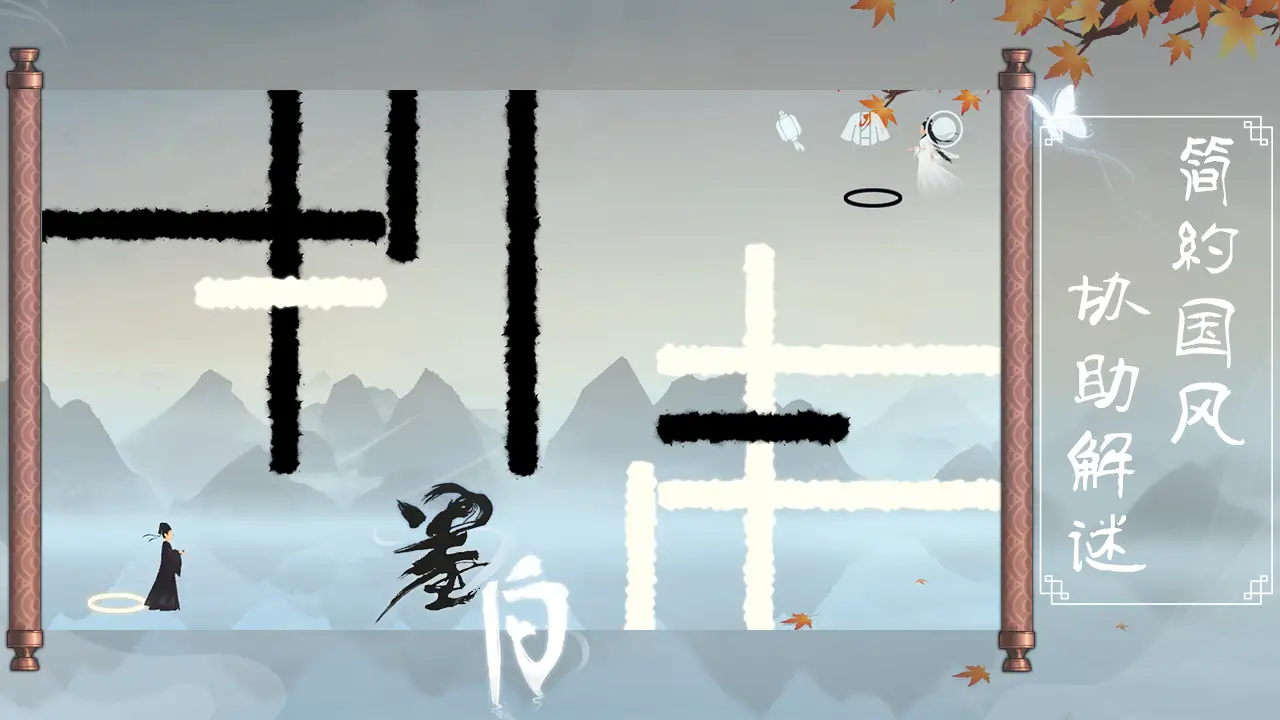 墨白