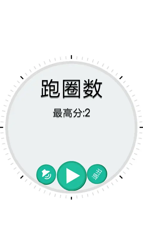跑圈数