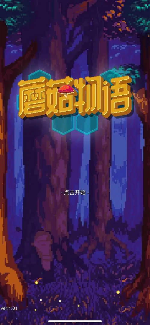 蘑菇物语