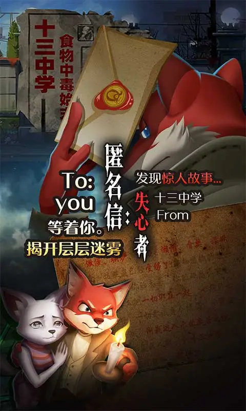 匿名信:失心者