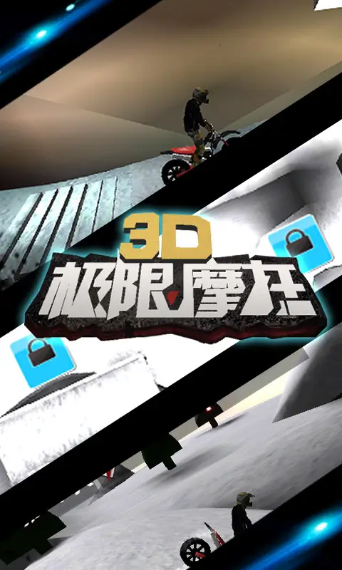 3D极限摩托