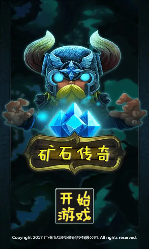 矿石传奇