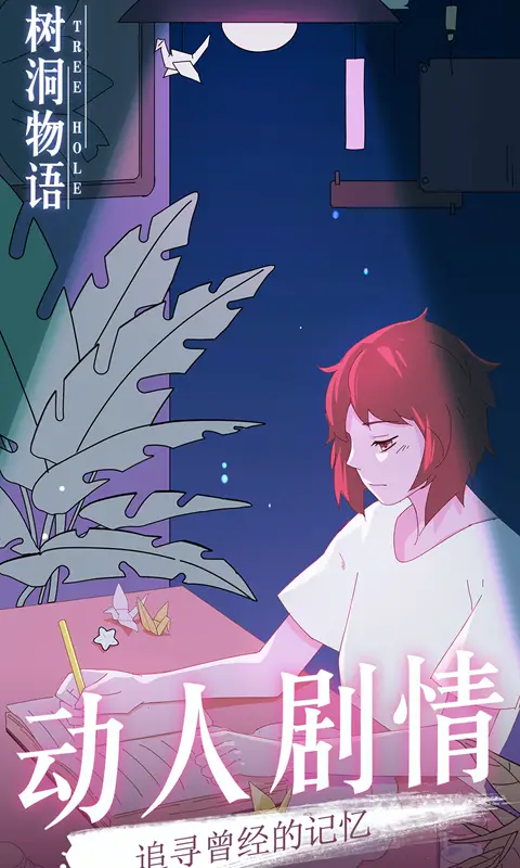 树洞物语