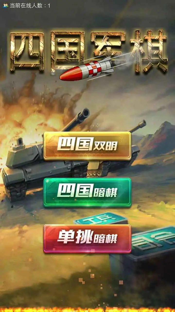 全民四国军棋