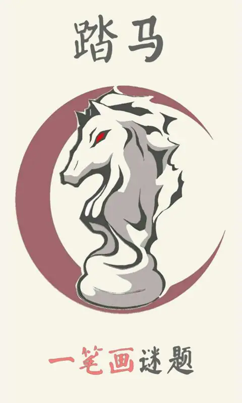 踏马