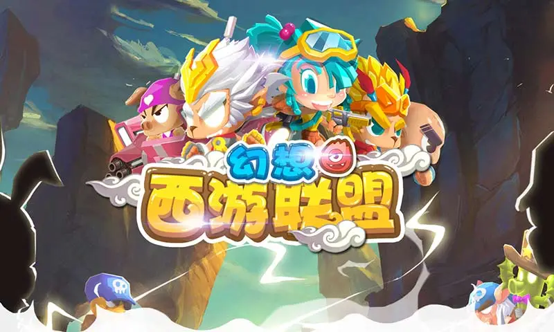 幻想西游联盟